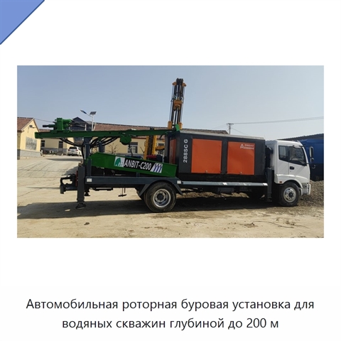 Автомобильная роторная буровая установка для водяных скважин глубиной до 200 м
