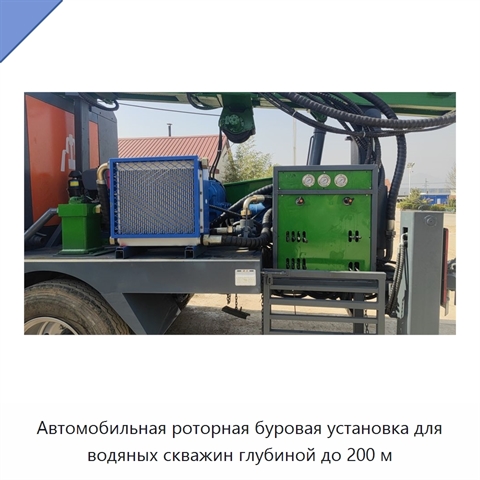 Автомобильная роторная буровая установка для водяных скважин глубиной до 200 м