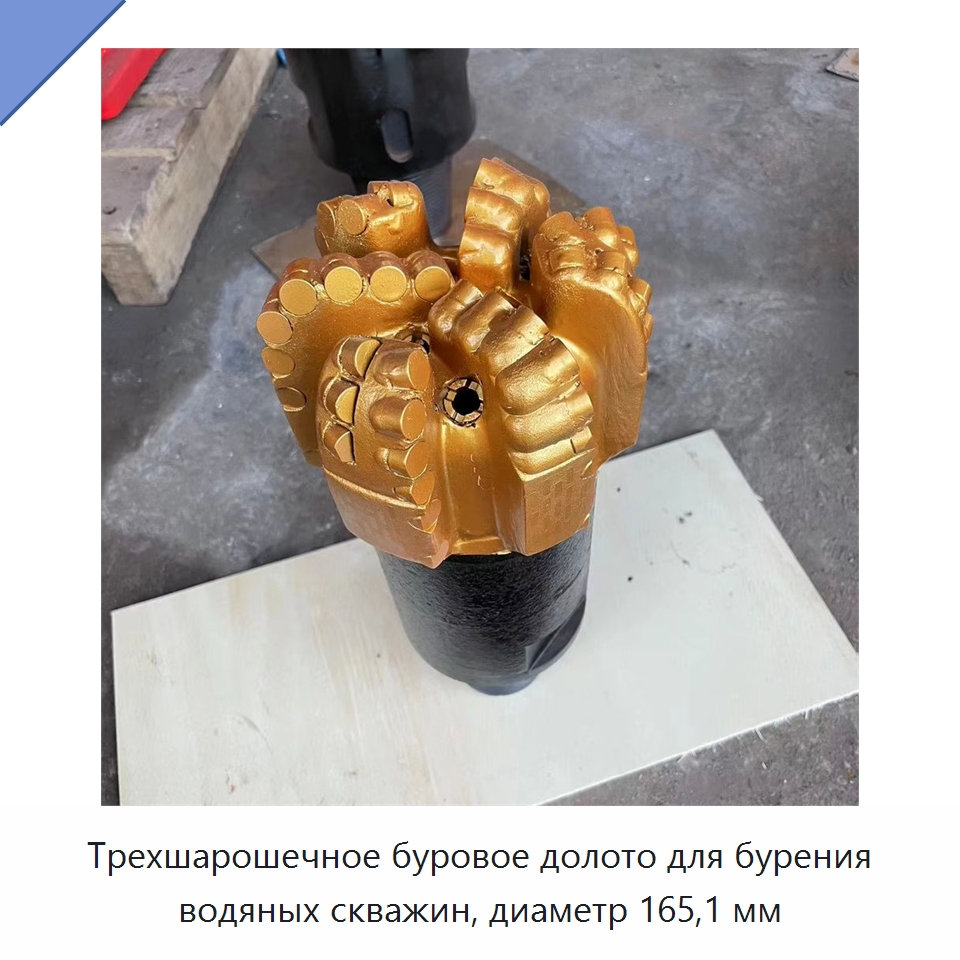 Трехшарошечное буровое долото для бурения водяных скважин, диаметр 165,1 мм — Горнодобывающее оборудование