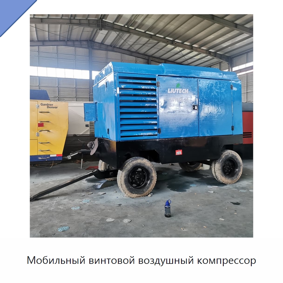 Мобильный винтовой воздушный компрессор — Промышленные компрессоры