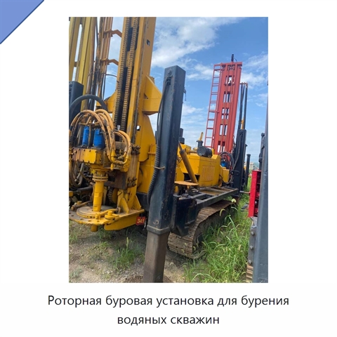 Роторная буровая установка для бурения водяных скважин