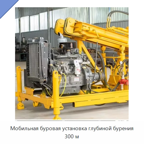 Мобильная буровая установка глубиной бурения 300 м — Горнодобывающее оборудование