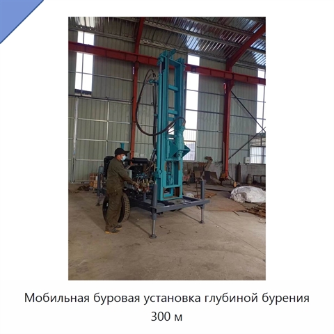 Мобильная буровая установка глубиной бурения 300 м