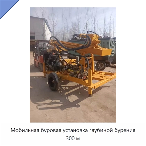 Мобильная буровая установка глубиной бурения 300 м