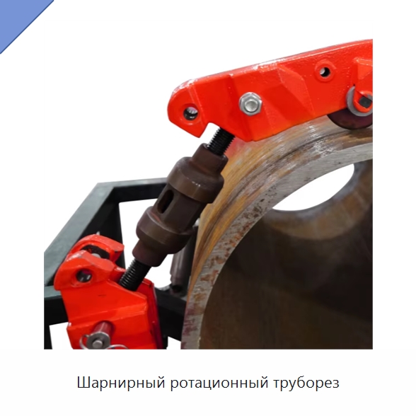 Шарнирный ротационный труборез — Станки для обработки труб