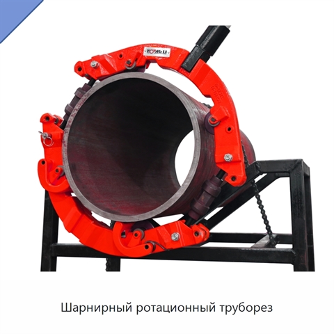 Шарнирный ротационный труборез