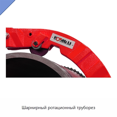 Шарнирный ротационный труборез