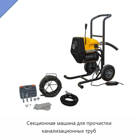 Секционная машина для прочистки канализационных труб