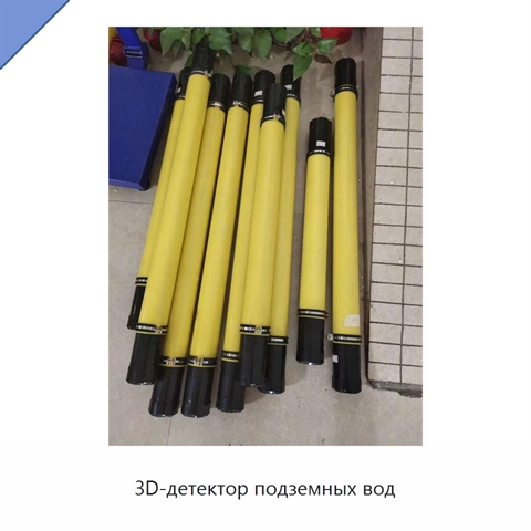 3D-детектор подземных вод