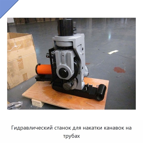 Гидравлический станок для накатки канавок на трубах