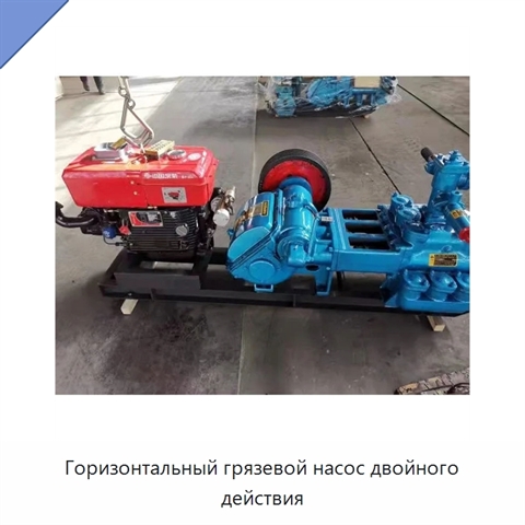 Горизонтальный грязевой насос двойного действия