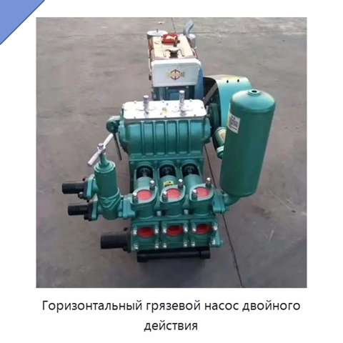 Горизонтальный грязевой насос двойного действия