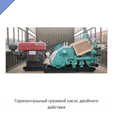 Горизонтальный грязевой насос двойного действия