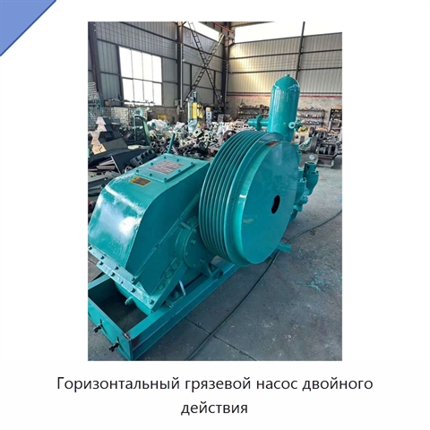 Горизонтальный грязевой насос двойного действия