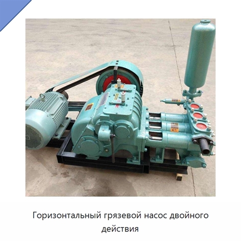 Горизонтальный грязевой насос двойного действия