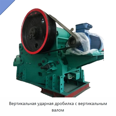 Вертикальная ударная дробилка с вертикальным валом