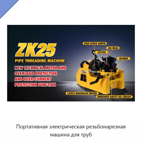 Портативная электрическая резьбонарезная машина для труб
