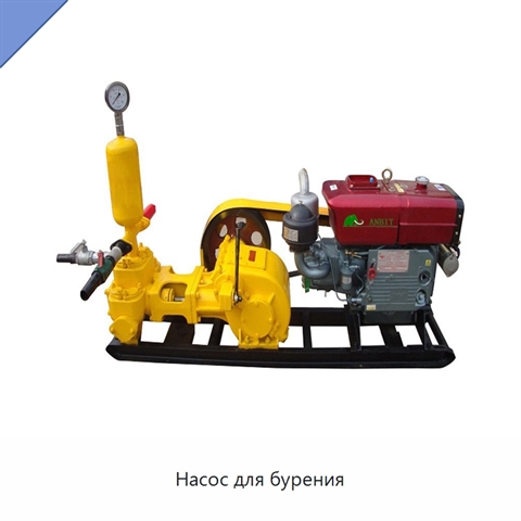 Насос для бурения