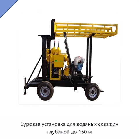 Буровая установка для водяных скважин глубиной до 150 м