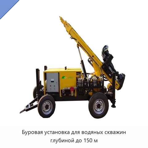 Буровая установка для водяных скважин глубиной до 150 м