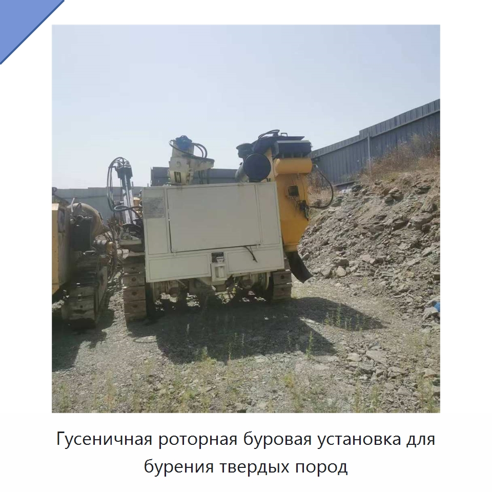 Гусеничная роторная буровая установка для бурения твердых пород — Горнодобывающее оборудование
