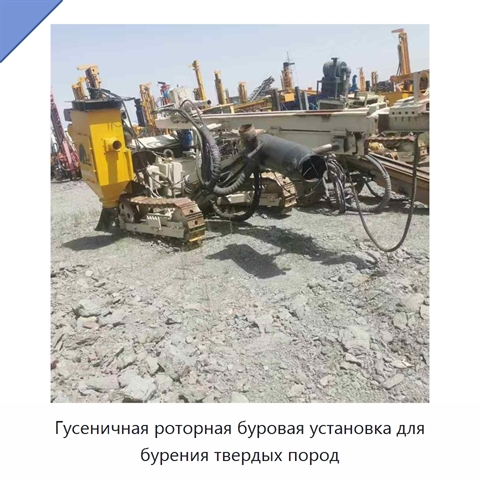 Гусеничная роторная буровая установка для бурения твердых пород