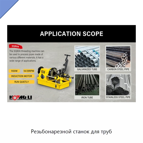 Резьбонарезной станок для труб
