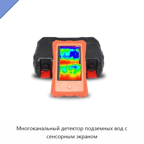 Многоканальный детектор подземных вод с сенсорным экраном
