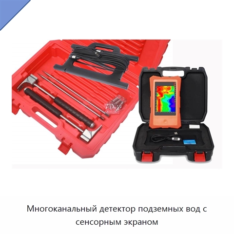 Многоканальный детектор подземных вод с сенсорным экраном