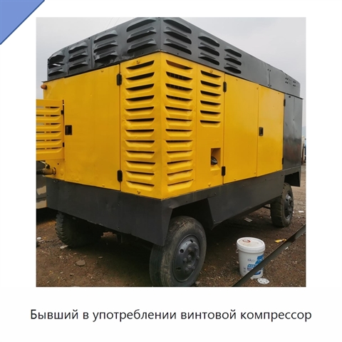 Бывший в употреблении винтовой компрессор