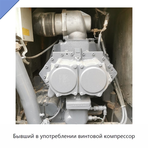 Бывший в употреблении винтовой компрессор