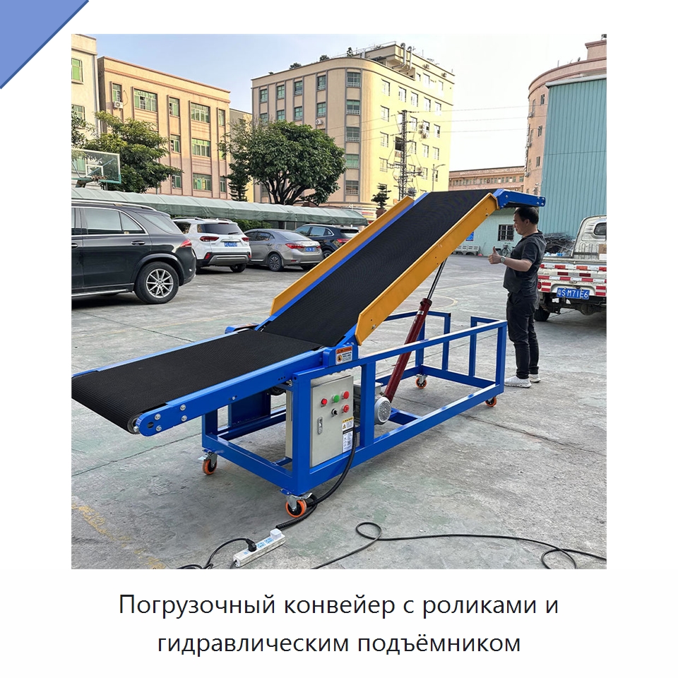 Погрузочный конвейер с роликами и гидравлическим подъёмником — Специальные конвейеры