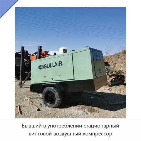 Бывший в употреблении стационарный винтовой воздушный компрессор