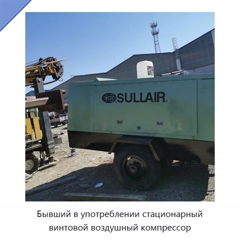 Бывший в употреблении стационарный винтовой воздушный компрессор