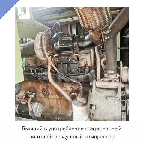 Бывший в употреблении стационарный винтовой воздушный компрессор