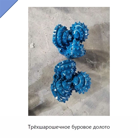 Трёхшарошечное буровое долото