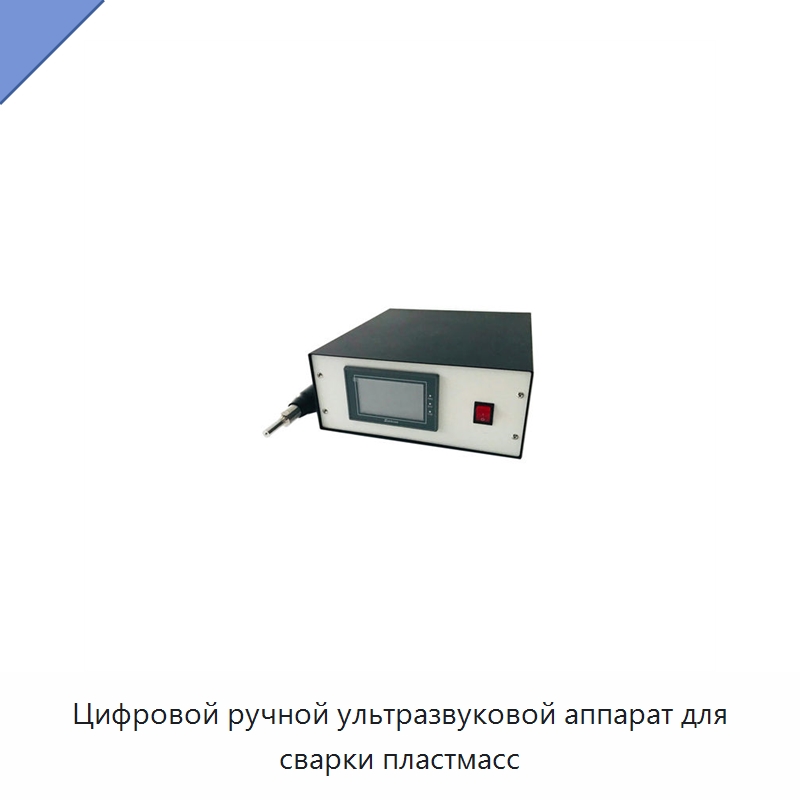 Цифровой ручной ультразвуковой аппарат для сварки пластмасс — Аппараты для сварки пластмасс