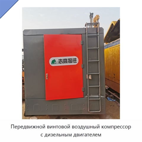 Передвижной винтовой воздушный компрессор с дизельным двигателем