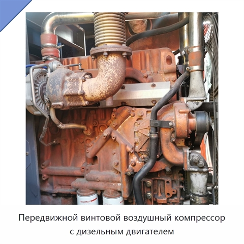 Передвижной винтовой воздушный компрессор с дизельным двигателем