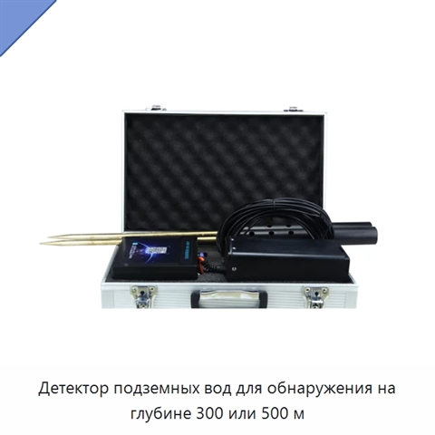 Детектор подземных вод для обнаружения на глубине 300 или 500 м