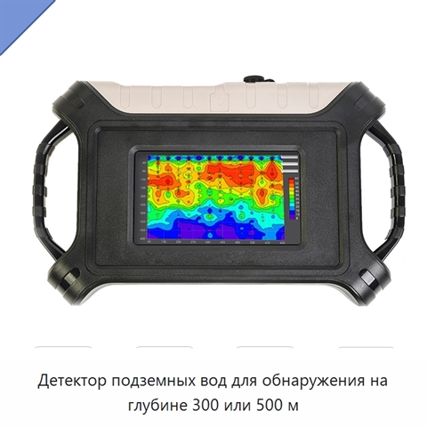 Детектор подземных вод для обнаружения на глубине 300 или 500 м