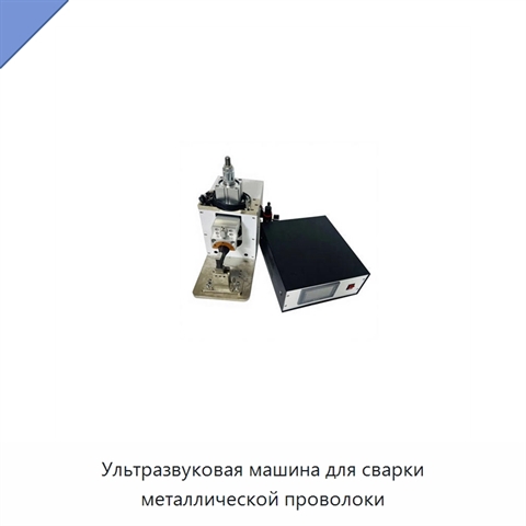 Ультразвуковая машина для сварки металлической проволоки