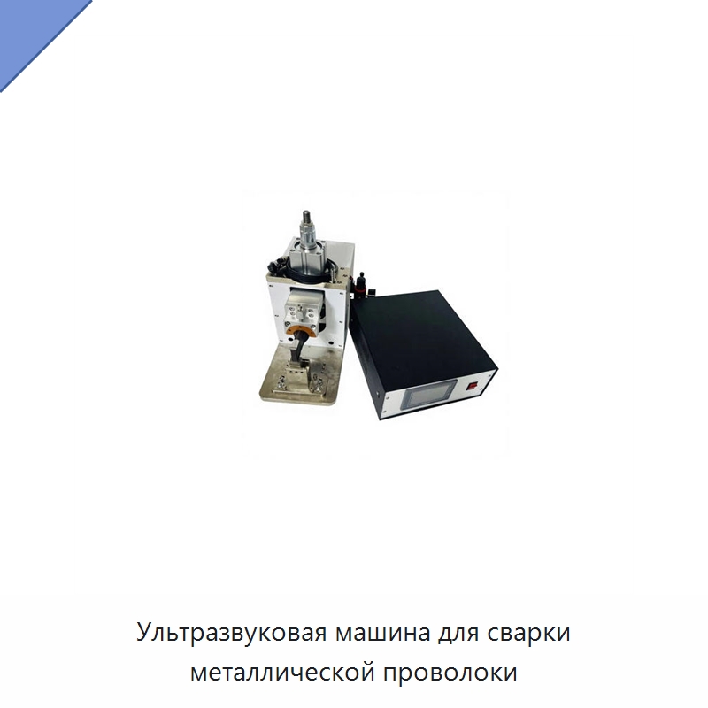 Ультразвуковая машина для сварки металлической проволоки — Аппараты для сварки пластмасс