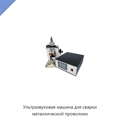 Ультразвуковая машина для сварки металлической проволоки