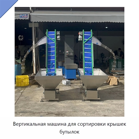 Вертикальная машина для сортировки крышек бутылок