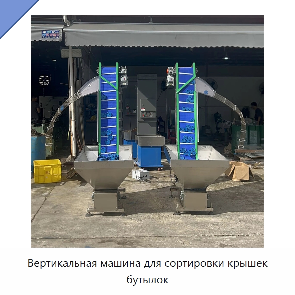 Вертикальная машина для сортировки крышек бутылок — Сортировочный конвейер