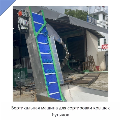 Вертикальная машина для сортировки крышек бутылок