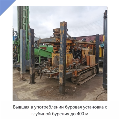 Бывшая в употреблении буровая установка с глубиной бурения до 400 м