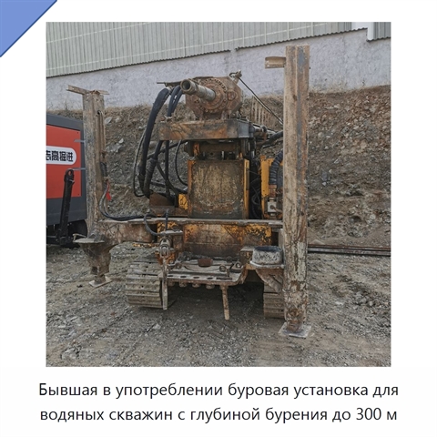 Бывшая в употреблении буровая установка для водяных скважин с глубиной бурения до 300 м