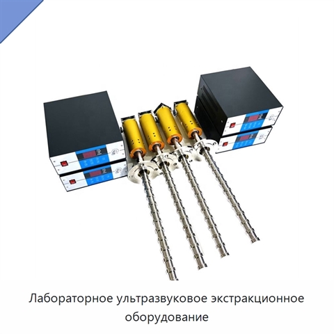 Лабораторное ультразвуковое экстракционное оборудование